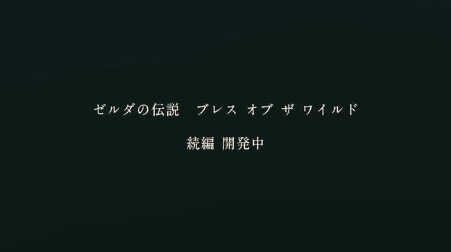 ニンテンドースイッチ ゼルダの伝説 ブレスオブザワイルド 続編 逆再生に関連した画像-01