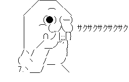 やらない夫 サクサク