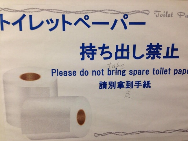筑波大学のトイレットペーパー持ち出し防止の張り紙が 各言語圏の方に訂正されまくってるぞｗｗｗｗｗｗｗｗｗｗ オレ的ゲーム速報 刃