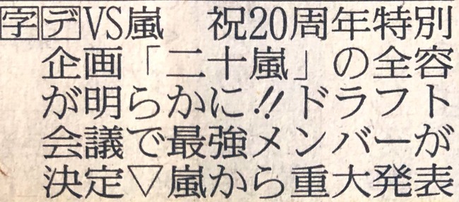 嵐 重大発表 ジャニーズに関連した画像-03
