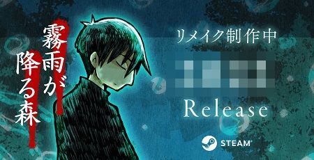 名作フリーゲーム 霧雨が降る森 のリメイク版が決定 リメイク内容や発売時期は 名作フリーゲーム 霧雨が降る森 のリメイク版が決定 リメイク内容や発売時期は