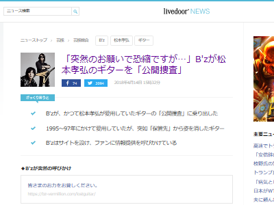 B Z松本さん お力をお貸しください 年前に行方不明となったギターの公開捜査に踏み切る オレ的ゲーム速報 刃