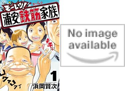 Kindle セール 秋田書店 シルバーマウンテン 浦安鉄筋家族 邪神の弁当屋さんに関連した画像-21