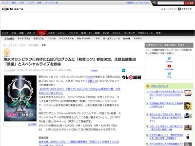 初音ミクさん 東京五輪に向けた公認プログラムに参加決定ｗｗｗ 太鼓芸能集団とスペシャルライブ オレ的ゲーム速報 刃