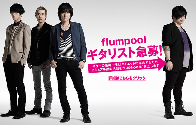 バンド Flumpool のギターがデブになりすぎたため除外されるwwwwww新しいギタリスト急募 オレ的ゲーム速報 刃 バンド Flumpool のギターがデブになりすぎたため除外されるwwwwww新しいギタリスト急募 オレ的ゲーム速報 刃