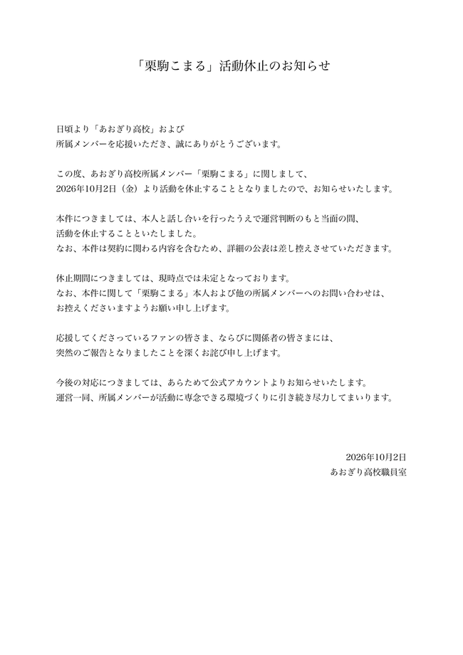 栗駒こまる あおぎり高校 活動休止 運営判断 に関連した画像-02