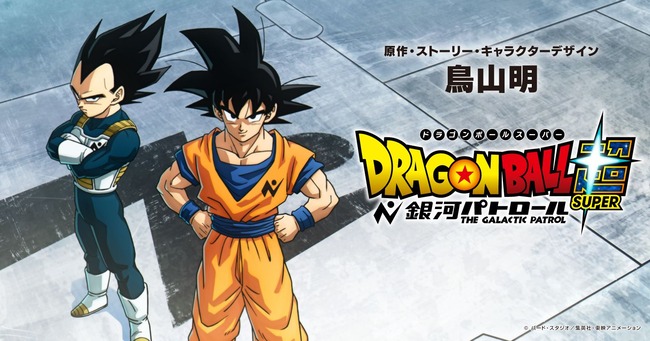 ドラゴンボール 銀河パトロール 制作決定 モロに関連した画像-01
