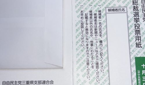 自民党　総裁選　投票用紙　締め切り　ホログラム　信用できない　ステマ　離党　小泉進次郎　高市早苗に関連した画像-01
