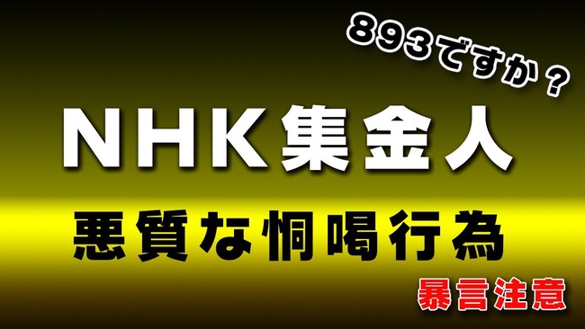 NHK　集金人　恫喝　動画に関連した画像-01