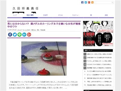 悲報 カーリング女子を嫌いな女さんが増殖中らしい なんかムカついて消した けっこう嫌い よく見たら全然美形じゃないのにアイドル気取り オレ的ゲーム速報 刃