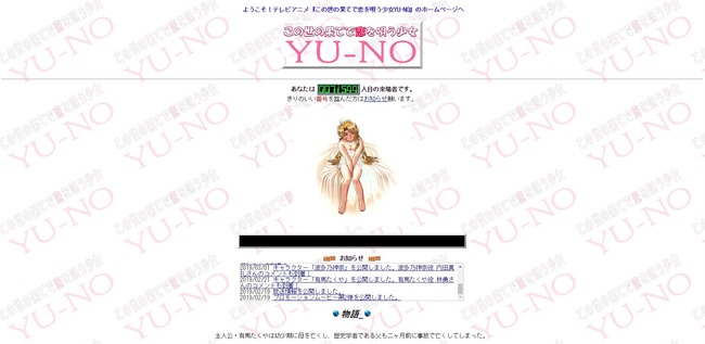 おっさんホイホイ Tvアニメ この世の果てで恋を唄う少女yu No 公式サイトがめっちゃ懐かしい仕様に キリ番や隠しリンクもあるぞｗｗｗｗ オレ的ゲーム速報 刃