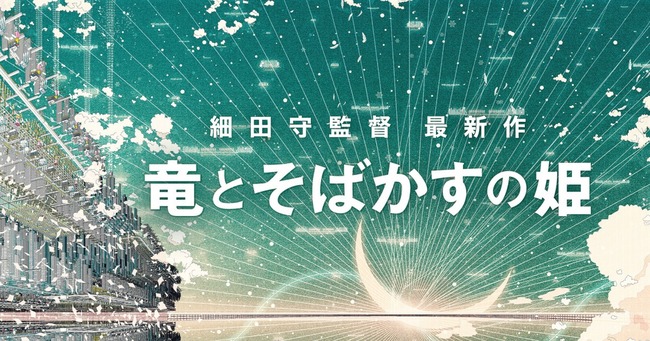 サマーウォーズなどの細田守監督の最新作 竜とそばかすの姫 21年夏 公開決定 サマーウォーズなどの細田守監督の最新作 竜とそばかすの姫 21年夏 公開決定