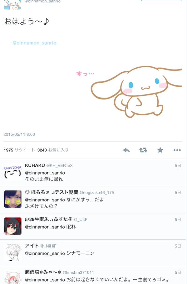 サンリオ シナモン の逆襲を恐れたツイッター民がいきなり優しくなっててワロタwwwwww オレ的ゲーム速報 刃 サンリオ シナモン の逆襲を恐れたツイッター民がいきなり優しくなっててワロタwwwwww オレ的ゲーム速報 刃