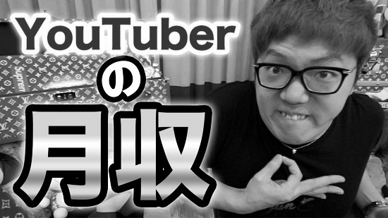 Youtuber　ユーチューバー　月収　収入　年収　副業　広告　動画投稿　調査　収益化に関連した画像-01