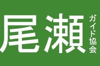 尾瀬ガイド協会不適切ツイート炎上に関連した画像-01