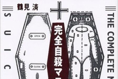 完全自殺マニュアル　鶴見済　90年代　バブル　氷河期　平凡な人生　内容　レビューに関連した画像-01