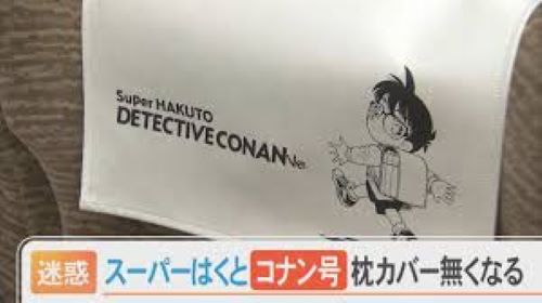 名探偵コナン　名探偵コナン号　鳥取　電車　盗難　枕カバー　被害届に関連した画像-01