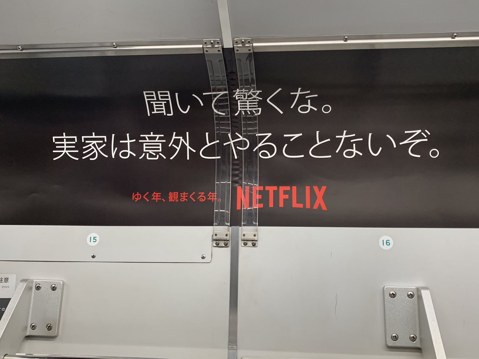 なんだと Netflixさん 電車広告で衝撃の真実をぶちまけてしまう 聞いて驚くな 実家は オレ的ゲーム速報 刃 なんだと Netflixさん 電車広告で衝撃の真実をぶちまけてしまう 聞いて驚くな 実家は オレ的ゲーム速報 刃