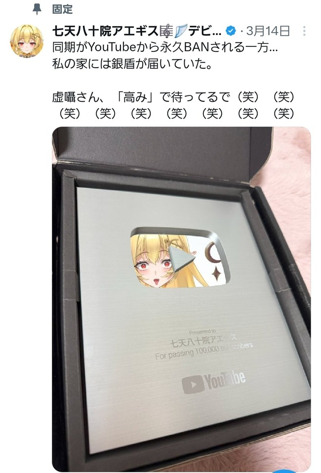 七天八十院アエギス VTuber 垢BAN 永久BAN 収益 120万円 登録者 センシティブ 通報 引っ越し 白紙に関連した画像-03
