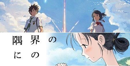 君の名は。 この世界の片隅に 対立煽り 評価 ゲハに関連した画像-01