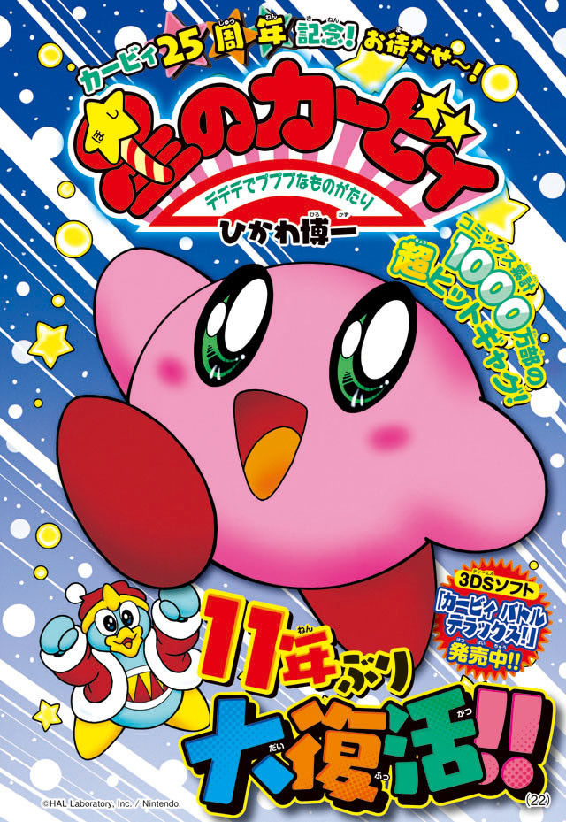 胸熱 ひかわ博一版 星のカービィ が11年ぶりにコロコロアニキで復活 中川翔子さん描き下ろし ポケモン 漫画も掲載 コロッケ も新作連載開始 オレ的ゲーム速報 刃