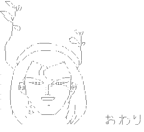 おわり
