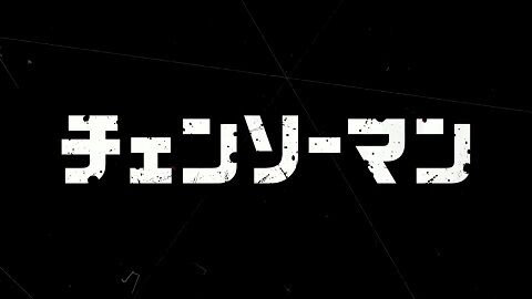 チェンソーマン　アニメ　10月　放送　キャスト　声優　PV に関連した画像-01