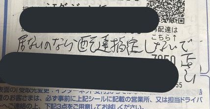 佐川急便の配達員 居ないのなら配達指定しないで と伝票に書き置き 女性 もう佐川なんか使いたくない と晒す 賛否の声集まり炎上 オレ的ゲーム速報 刃