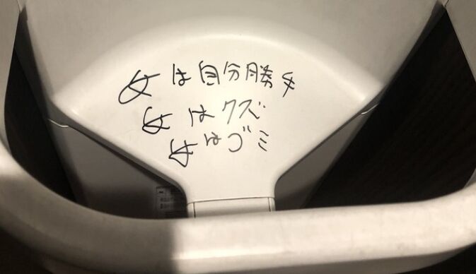 女　自分勝手　女子トイレ　落書き　差別　ブーメラン　逮捕に関連した画像-01