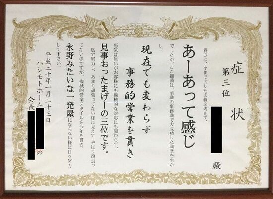 ハシモトホーム パワハラ 賞状 自殺 言い訳 見解 責任逃れに関連した画像-01