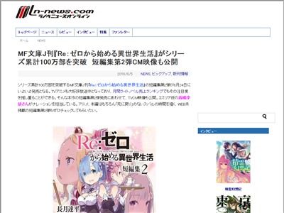 Re ゼロから始める異世界生活 100万部突破 アニメ化効果で大勝利 オレ的ゲーム速報 刃 Re ゼロから始める異世界生活 100万部突破 アニメ化効果で大勝利 オレ的ゲーム速報 刃