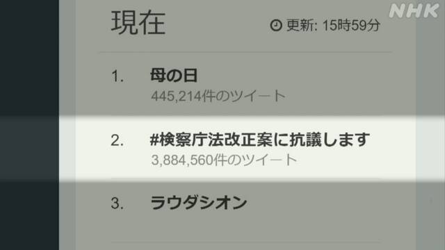 くん し た たち 検察庁 改正 を 抗議 に 法 反日 案 ます 訴え 【速報】「#検察庁法改正案に抗議します」投稿広がる ツイート数は380万超に