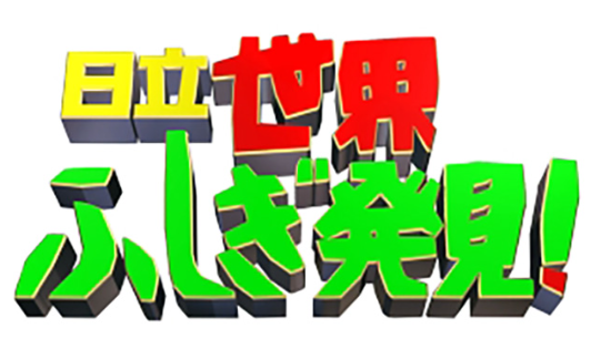 世界ふしぎ発見！ 長寿番組 TBS 放送終了 草野仁に関連した画像-01