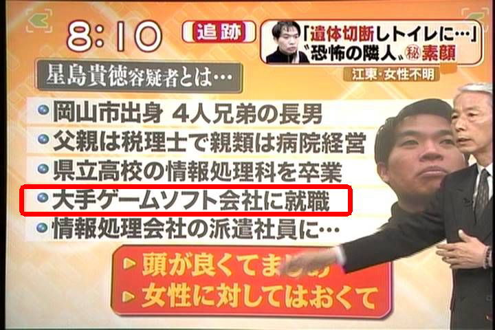 バラバラ殺人事件 星島貴徳容疑者は元大手ゲームソフト会社の社員 オレ的ゲーム速報 刃