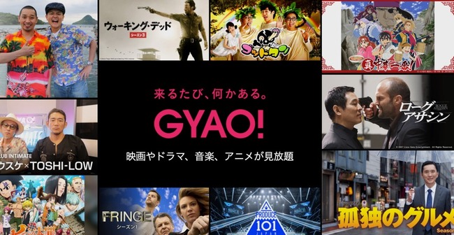 GYAO! ギャオ サービス終了 映画 ドラマ アニメ 大量 無料公開に関連した画像-01