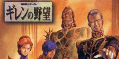 ギレンの野望