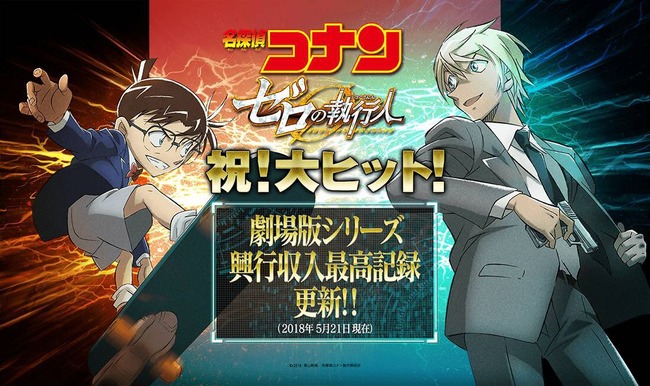 映画 名探偵コナン ゼロの執行人 が超絶大ヒット 興行収入72億円突破 コナンシリーズで最高記録に オレ的ゲーム速報 刃