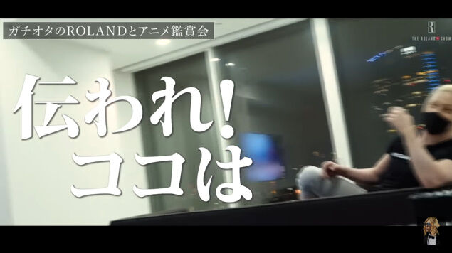 ホスト界の帝王 Roland様 イキリアニメオタクになる オレ的ゲーム速報 刃 ホスト界の帝王 Roland様 イキリアニメオタクになる オレ的ゲーム速報 刃