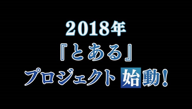 とある魔術の禁書目録 3期 とある 禁書 三期 禁書目録 とあるシリーズ に関連した画像-02