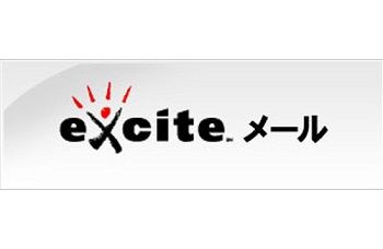 エキサイトメール終了に関連した画像-01
