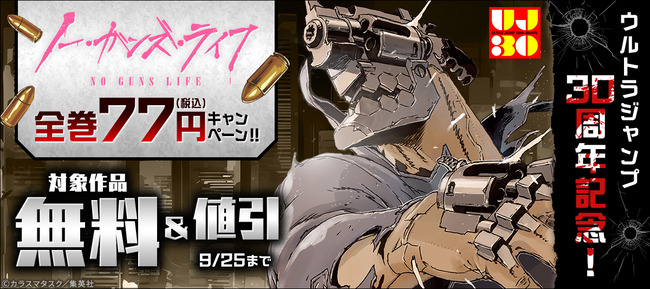 ノー・ガンズ・ライフ 漫画 Kindle Amazon セール 77円 ポイント還元に関連した画像-02