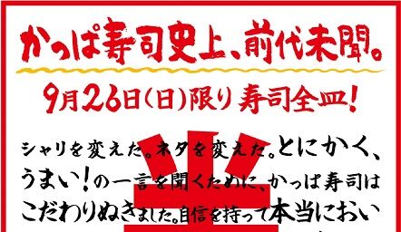 かっぱ寿司 地獄 半額 キャンペーン スシロー 現場 状況 様子 店内 行列 寿司に関連した画像-01