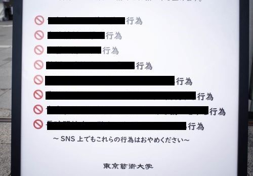 東京藝術大学　卒業作品　入口　入り口　警告　注意書き　ナンパ　ギャラリーストーカー　パトロンに関連した画像-01