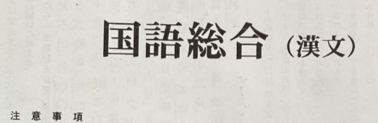 注意事項　漢文　高校に関連した画像-01