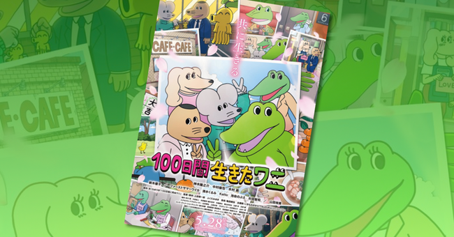 映画 100日間生きたワニ 公開延期 緊急事態宣言 新型コロナウイルスに関連した画像-01