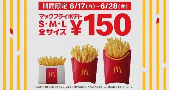 マクドナルド　マック　ポテト　150円に関連した画像-01