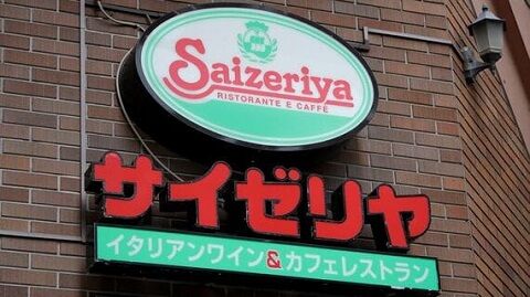 サイゼリヤ　値上げ　高騰　ファミレス　人件費　経営に関連した画像-01