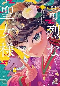 Kindle セール 雷雷雷 ケントゥリア Thisコミュニケーション 地雷なんですか?地原さん 乙女ゲームのヒロインで最強サバイバルに関連した画像-57