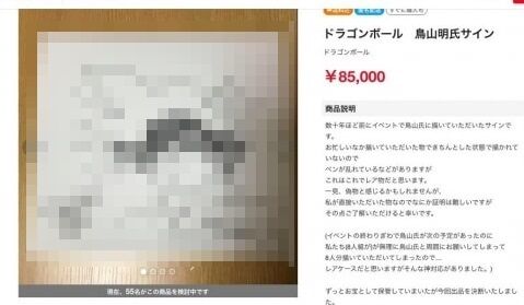 ラクマ ドラゴンボール 鳥山明 高額 サイン 出品 低クオリティに関連した画像-01