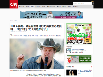 酷い 全米ライフル協会幹部が銃乱射事件で生き残った生徒たちを批判 嘘つき で 気迫がない オレ的ゲーム速報 刃